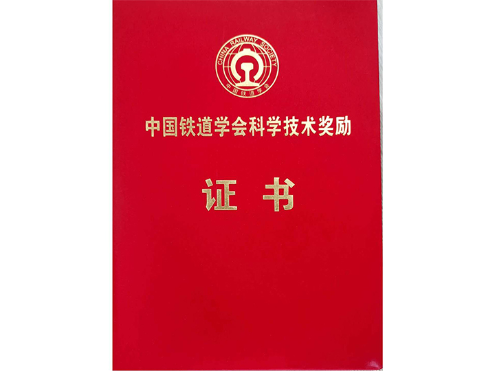 中國鐵道學(xué)會科學(xué)技術(shù)獎勵證書