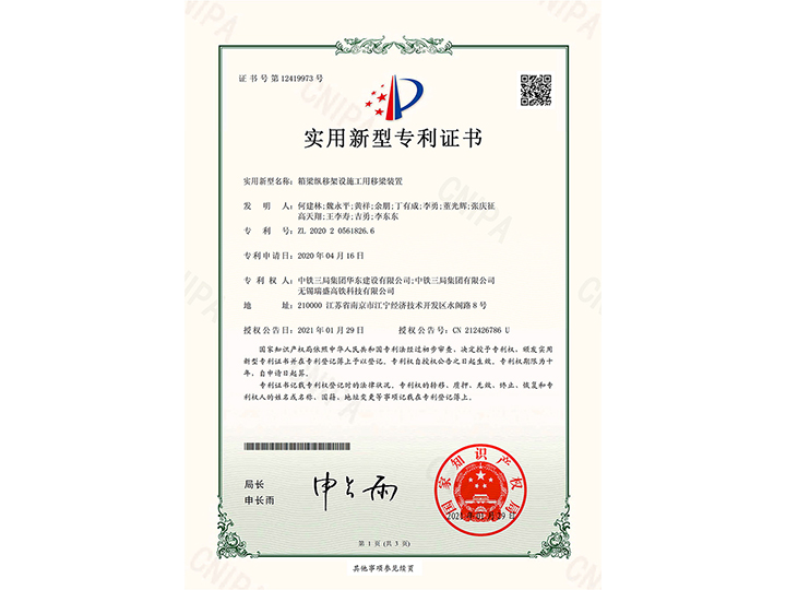 【實用新型專利證書】箱梁縱移架設(shè)施工用移梁裝置
